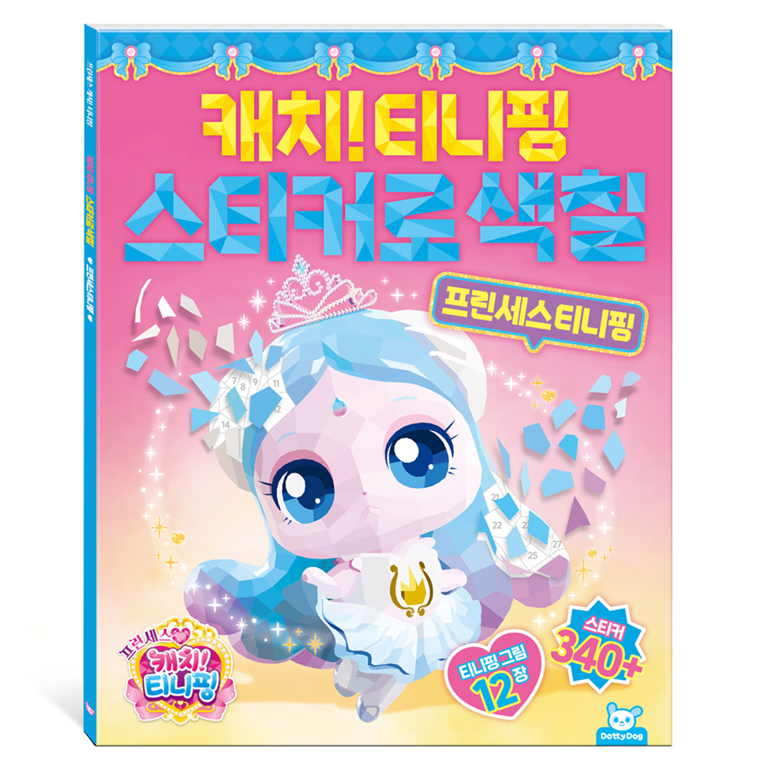 프린세스 캐치티니핑 스티커로색칠